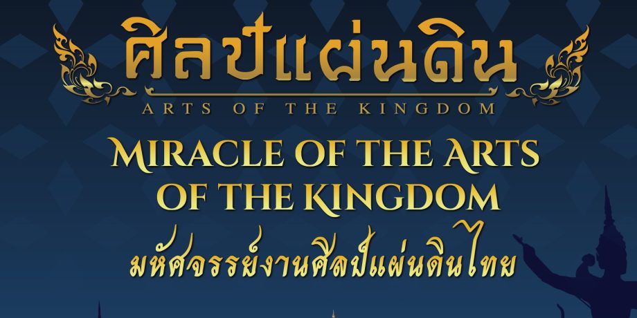เชิญชวนใส่ผ้าไทยไปเที่ยวงาน “มหัศจรรย์งานศิลป์แผ่นดินไทย” เพื่อเฉลิมพระเกียรติสมเด็จพระนางเจ้าสิริกิติ์ พระบรมราชินีนาถ พระบรมราชชนนีพันปีหลวง ทรงเจริญพระชนมพรรษา ๙๐ พรรษา
