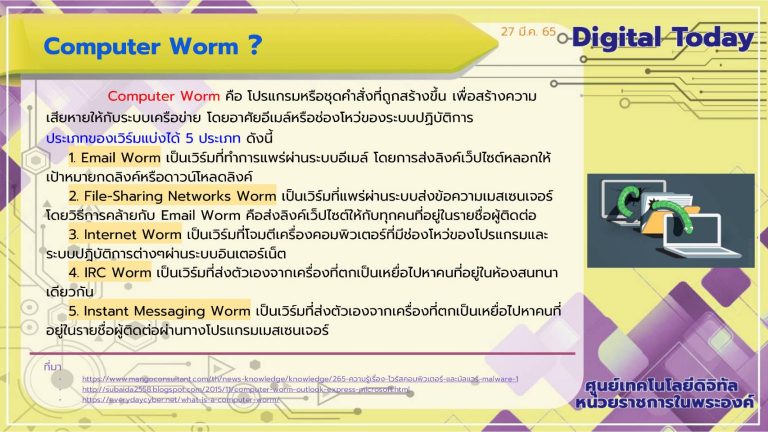 Digital Today ประจำวันที่ 27 มีนาคม 2565 เรื่อง Computer Worm