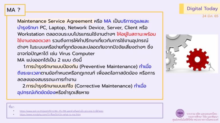 Digital Today ประจำวันที่ 24 มีนาคม 2565 เรื่อง Maintenance Service Agreement