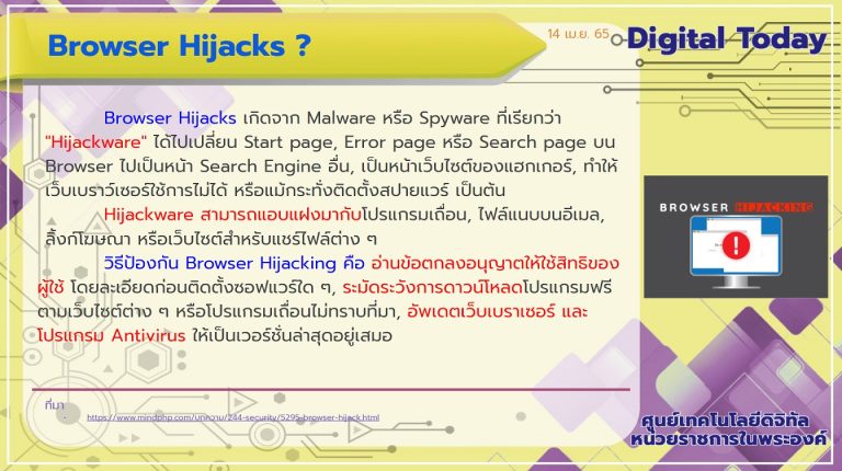 Digital Today ประจำวันที่ 14 เมษายน 2565 เรื่อง Browser Hijacks