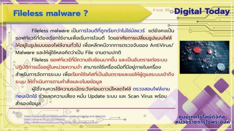 Digital Today ประจำวันที่ 4 เมษายน 2565 เรื่อง Fileless malware
