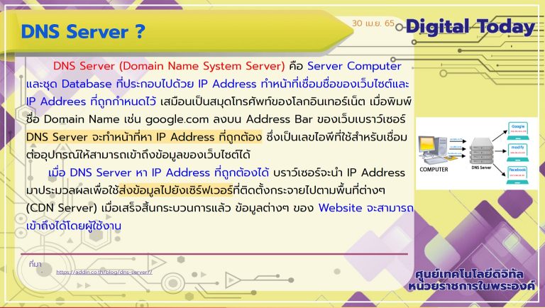Digital Today ประจำวันที่ 30 เมษายน 2565 เรื่อง DNS Server