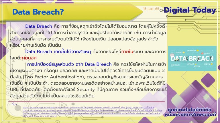 Digital Today ประจำวันที่ 15 เมษายน 2565 เรื่อง Data Breach