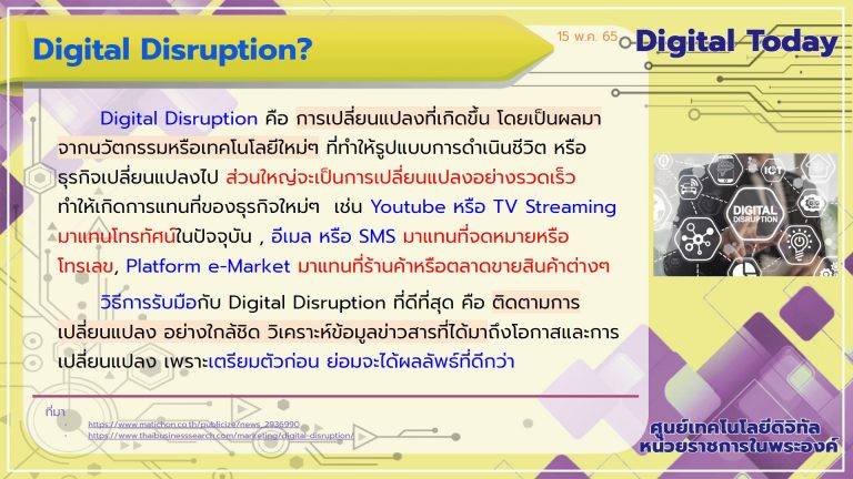 Digital Today ประจำวันที่ 15 พฤษภาคม 2565 เรื่อง Digital Disruption