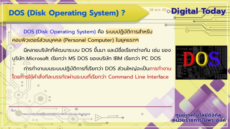 Digital Today ประจำวันที่ 28 พฤษภาคม 2565 เรื่อง Disk Operating System