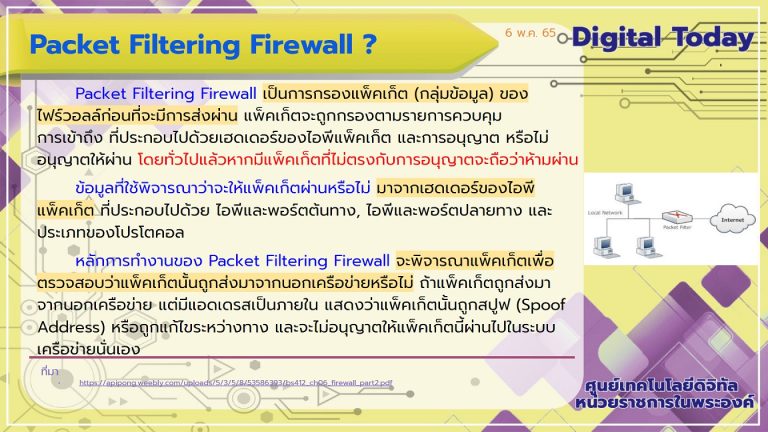 Digital Today ประจำวันที่ 6 พฤษภาคม 2565 เรื่อง Packet Filtering Firewall