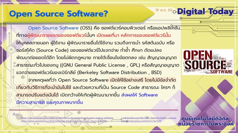 igital Today ประจำวันที่ 19 พฤษภาคม 2565 เรื่อง Open Source Software