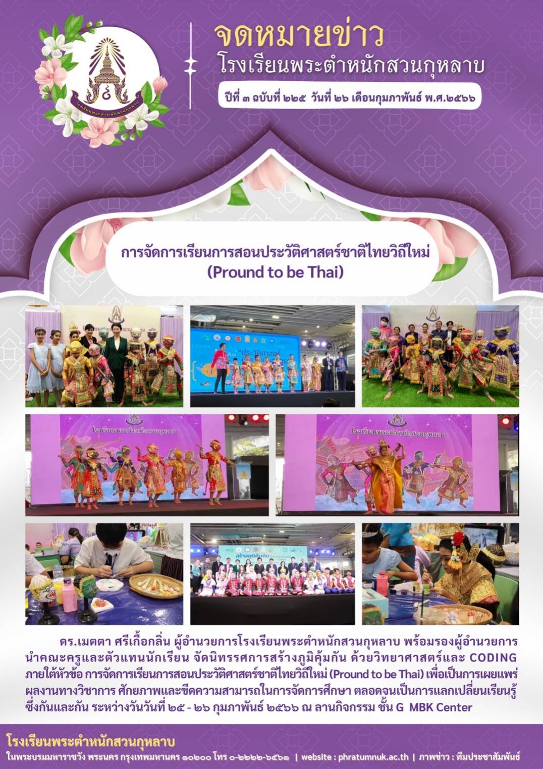 จดหมายข่าวโรงเรียนพระตำหนักสวนกุหลาบปีที่ ๓ ฉบับที่ ๒๒๕ วันที่ ๒๖ เดือนกุมภาพันธ์ พ.ศ.๒๕๖๖ การจัดการเรียนการสอนประวัติศาสตร์ชาติไทยวิถีใหม่ (Pround to be Thai)