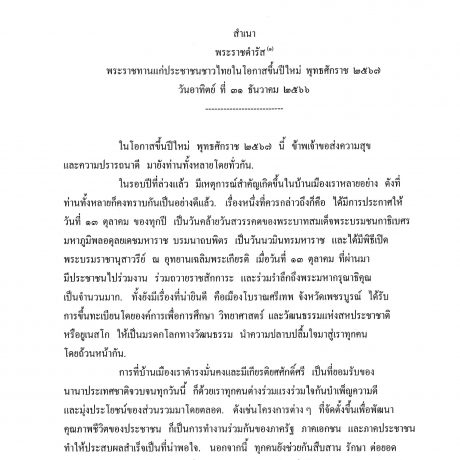 พระราชดำรัส พระราชทานแก่ประชาชนชาวไทยในโอกาสขึ้นปีใหม่ พุทธศักราช 2567 วันอาทิตย์ ที่ 31 ธันวาคม 2566